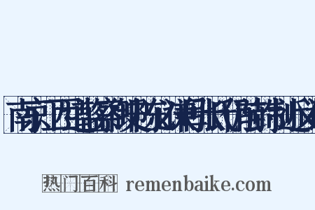 南京江西道监察御史陈必谦母张氏仍前封制近义词是什么意思的图片